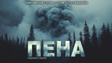 Пена - Павел Ковезин