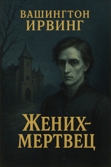 Жених-призрак - Вашингтон Ирвинг