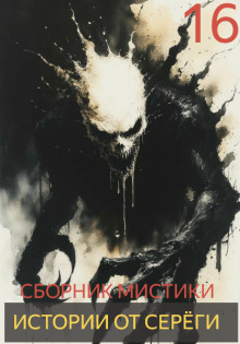 Истории от Серёги №16 - Автор неизвестен