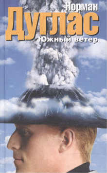 Южный ветер - Норман Дуглас