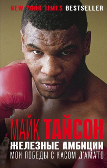 Железные амбиции. Мои победы с Касом Д&#039;Амато - Майк Тайсон