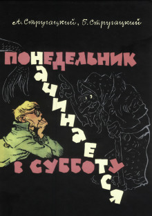 Понедельник начинается в субботу - Аркадий Стругацкий