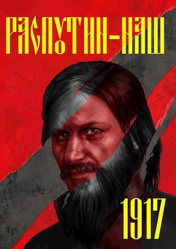 Эпоха перемен. 1917 - Сергей Васильев