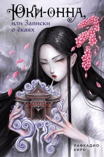 Юки-онна, или Записки о ёкаях - Хирн Лафкадио