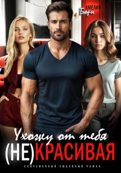 Ухожу от тебя. (Не)красивая - Амелия Борн
