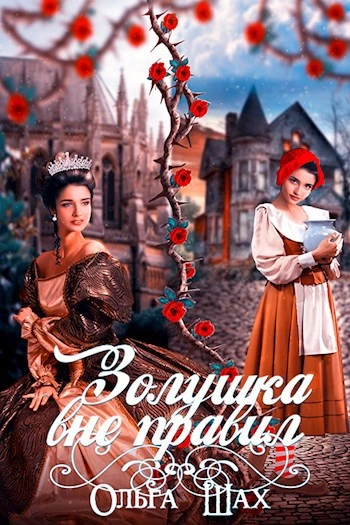 Золушка вне правил - Ольга Шах