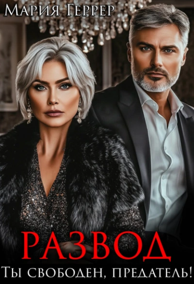 Развод. Ты свободен, предатель! - Мария Геррер