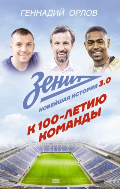 Зенит. Новейшая история 3.0 - Геннадий Орлов
