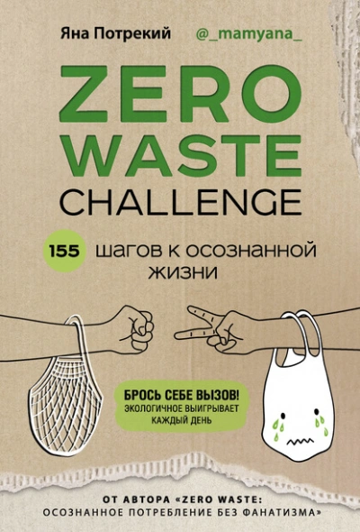Zero Waste Challenge. 155 шагов к осознанной жизни - Потрекий Яна