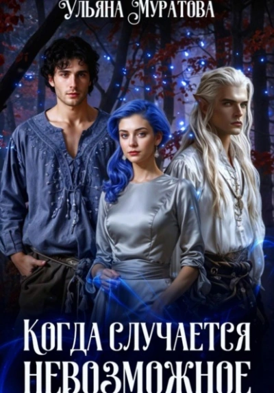 Когда случается невозможное. Книга 2 - Ульяна Муратова