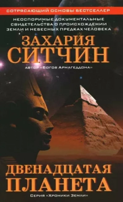 Двенадцатая планета - Захария Ситчин