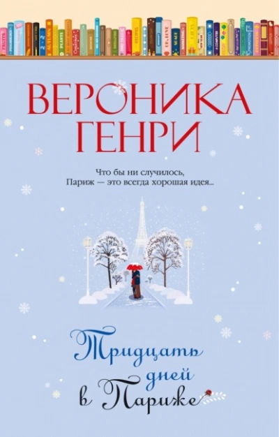 Тридцать дней в Париже - Вероника Генри