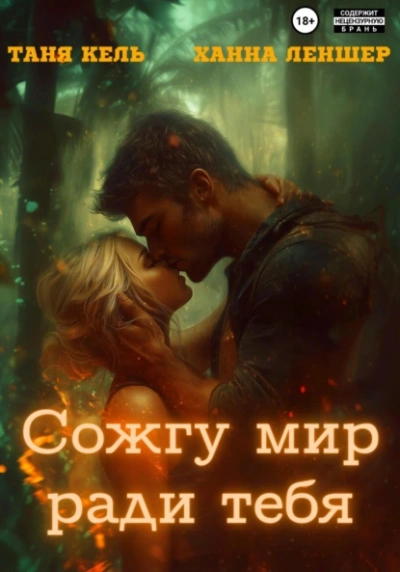 Сожгу мир ради тебя - Таня Кель, Ханна Леншер