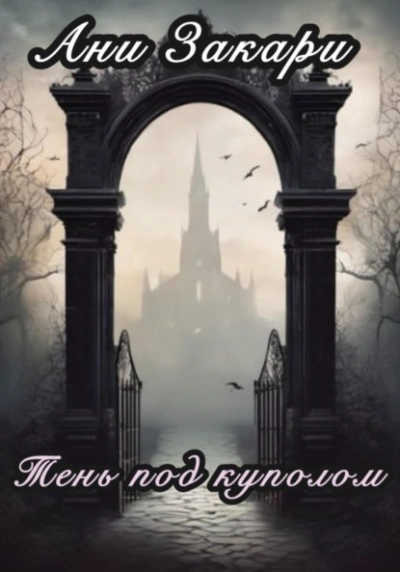 Тень под куполом - Ани Закари