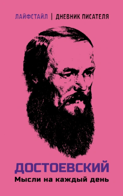 Мысли на каждый день - Федор Достоевский