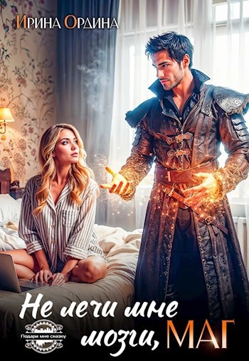 Не лечи мне мозги, маг! - Ирина Ордина