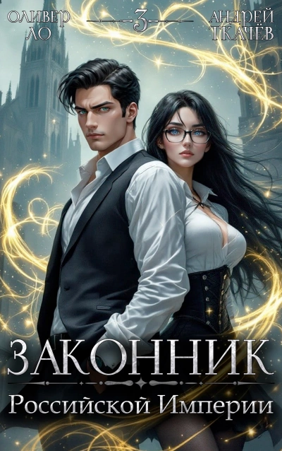 Законник Российской Империи. Том 3 - Андрей Ткачев, Оливер Ло