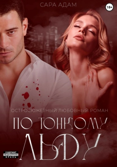 По тонкому льду - Сара Адам