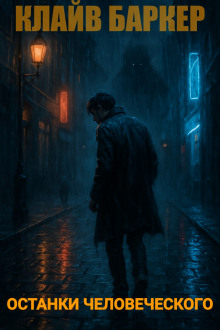 Останки человеческого - Клайв Баркер