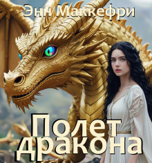 Полёт дракона - Энн Маккефри