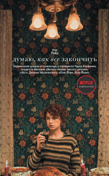 Думаю, как всё закончить - Иэн Рейд