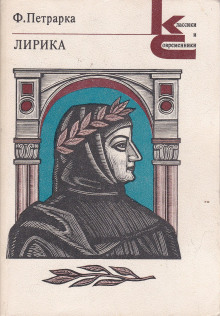 Избранная лирика - Франческо Петрарка