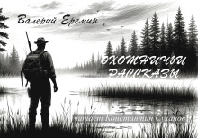 Охотничьи рассказы - Валерий Еремин