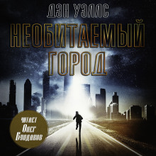 Необитаемый город - Дэн Уэллс