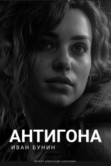 Антигона - Иван Бунин