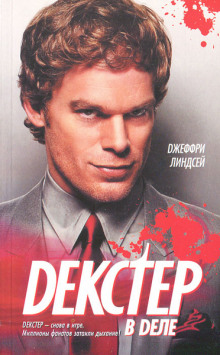 Декстер в деле - Джеффри Линдсей