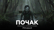 Янкылма. Почак - Mrtvesvit