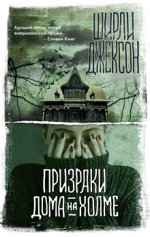 Призрак дома на холме - Ширли Джексон