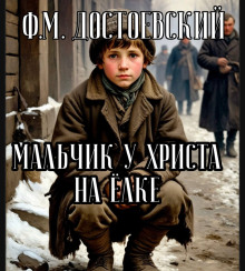 Мальчик у Христа на ёлке - Федор Достоевский