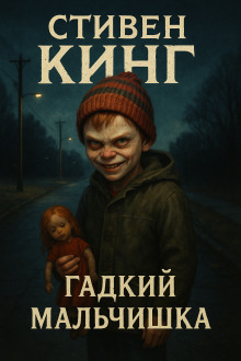 Гадкий мальчишка - Стивен Кинг