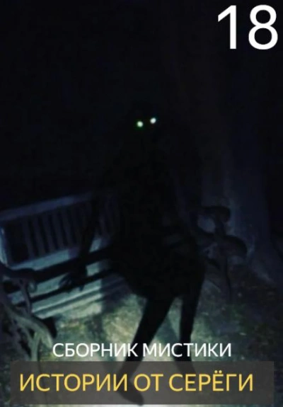 Истории от Серёги 18