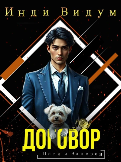 Договор - Инди Видум