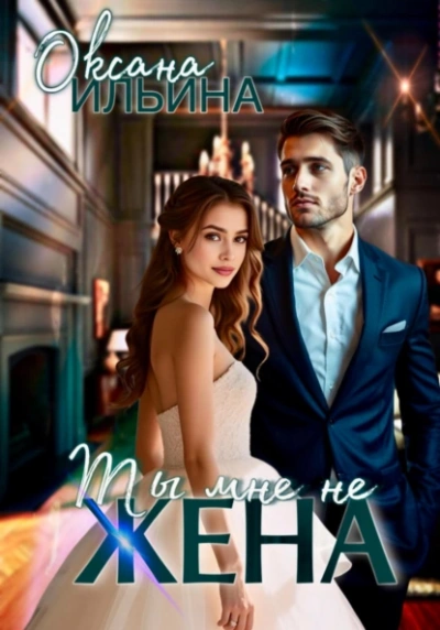 Ты мне не жена - Оксана Ильина