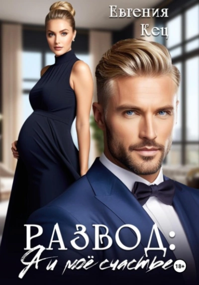 Развод. Я и моё счастье - Евгения Кец