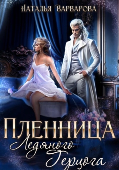 Пленница ледяного герцога - Наталья Варварова