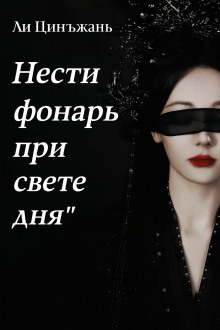 Нести фонарь при свете дня - Ли Цинъжань