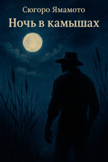 Ночь в камышах - Сюгоро Ямамото