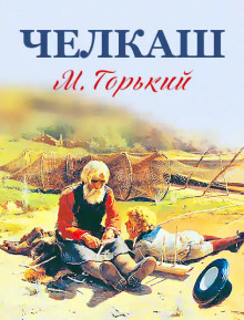 Челкаш - Максим Горький