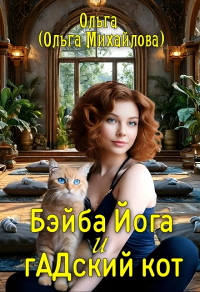 Бэйба Йога и гАДский кот - Ольга Михайлова