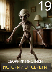 Истории от Серёги №19 - Автор неизвестен
