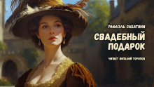 Свадебный подарок - Рафаэль Сабатини