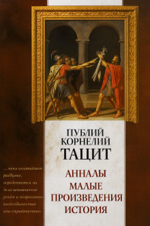 Анналы - Публий Корнелий Тацит