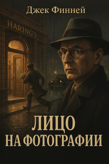 Лицо на фотографии - Джек Финней