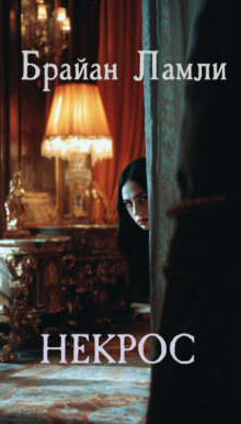 Некрос - Брайан Ламли