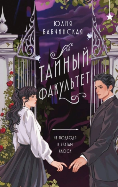 Тайный Факультет - Юлия Бабчинская