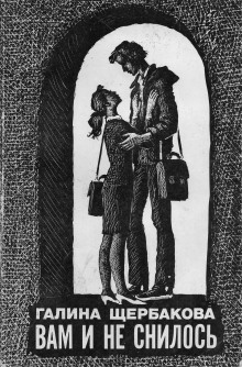 Вечер был... - Галина Щербакова